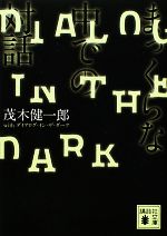 【中古】 まっくらな中での対話 講談社文庫／茂木健一郎，ダイアログ・イン・ザ・ダーク【著】