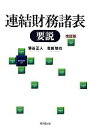 【中古】 連結財務諸表要説／菊谷正人，吉田智也【著】