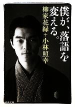 【中古】 僕が、落語を変える。 河出文庫／柳家花緑(著者),小林照幸(著者)