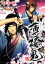 【中古】 薄桜鬼(壱) ビーズログ文庫/矢島さら【著】,オトメイトTVアニメ「薄桜鬼」製作委員会【原作・監修】