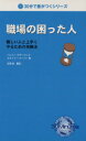 【中古】 職場の困った人 難しい人と上手くやるための攻略法 30分で差がつくシリーズ/バレリー・サザーランド(著者),キャリー・クーパー(著者)