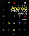 【中古】 ゼロからのAndroidアプリケーション開発入門/鈴木哲哉【著】