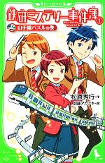 鉄研ミステリー事件簿(1) 山手線パズルの巻 角川つばさ文庫／松原秀行，加藤アカツキ