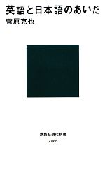 【中古】 英語と日本語のあいだ 講談社現代新書／菅原克也【著】