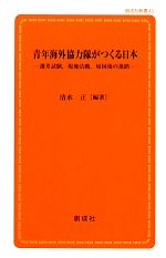 【中古】 青年海外協力隊がつくる