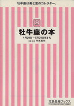 【中古】 牡牛座の本 宝島社文庫／門馬寛明(著者)