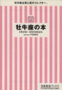 【中古】 牡牛座の本 宝島社文庫／門馬寛明(著者)