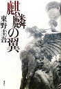 【中古】 麒麟の翼 加賀恭一郎シリーズ 加賀恭一郎シリーズ/東野圭吾【著】