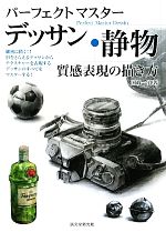 【中古】 パーフェクトマスターデッサン　静物 質感表現の描き方／国政一真【著】