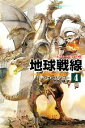 【中古】 地球戦線(4) ポスリーン・ウォー ハヤカワ文庫SF/ジョンリンゴー【著】,月岡小穂【訳】
