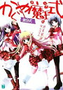 【中古】 かぐや魔王式!(第9式) MF文庫J/月見草平【著】