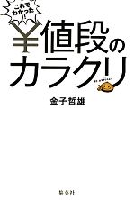 【中古】 これでわかった！！値段のカラクリ／金子哲雄【著】 1