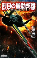 【中古】 烈日の機動部隊(3) 小沢治三郎風雲録 歴史群像新書／田中光二【著】