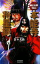 【中古】 細川忠興戦記 本能寺将星録(下) 歴史群像新書/智本光隆【著】