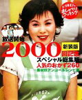 【中古】 上沼恵美子のおしゃべりクッキングスペシャル人気のおかず260／新装版 放送開始2000回記念スペシャル総集版 GAKKEN　HIT　MOOK／ABC朝日放送，辻調理師専門学校【編】