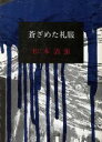 松本清張(著者)販売会社/発売会社：新潮社発売年月日：2011/01/28JAN：9784101109268