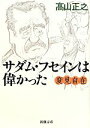  変見自在　サダム・フセインは偉かった 新潮文庫／高山正之