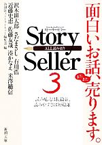  Story　Seller(3) 新潮文庫／新潮社ストーリーセラー編集部