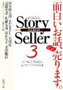 【中古】 Story Seller(3) 新潮文庫／新潮社ストーリーセラー編集部【編】