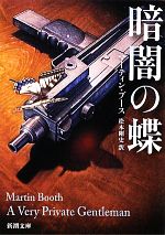 マーティンブース【著】，松本剛史【訳】販売会社/発売会社：新潮社発売年月日：2011/01/28JAN：9784102175811