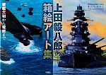 【中古】 上田毅八郎の箱絵アート集 戦艦大和から零戦まで／上田毅八郎【著】