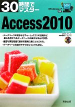 【中古】 30時間でマスター　Access201