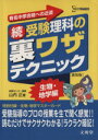 【中古】 続 受験理科の裏ワザテクニック 新装版／山内正(著者)