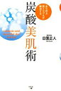 【中古】 炭酸美肌術 あらゆる肌トラブルが解決する/日置正人【著】
