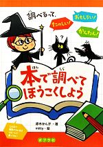 【中古】 本で調べてほうこくしよう／赤木かん子【著】，mitty【絵】