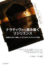 【中古】 ナラティヴから読み解くリジリエンス 危機的状況から回復した「67分の9」の少年少女の物語／スチュアート・T．ハウザー，ジョセフ・P．アレン，イヴゴールデン【著】，仁平説子，仁平義明【訳】