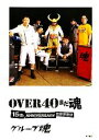 【中古】 OVER40まだ魂 15th ANNIVERSARY!!!!!!!!!!!!!!!/グループ魂【著】