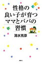 【中古】 性格の良い子が育つママとパパの習慣/清水克彦【著】