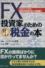 【中古】 FX投資家のための賢い税金の本 平成22－23年版／インヴァスト証券株式会社(著者),柴原一(著者)