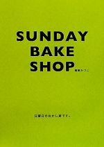 楽天ブックオフ 楽天市場店【中古】 SUNDAY　BAKE　SHOP 日曜日のおかし屋です。／嶋崎かづこ【著】