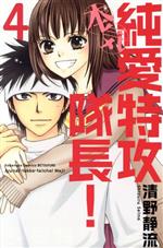 【中古】 純愛特攻隊長！　本気(4) 別冊フレンドKC／清野静流(著者)