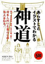 【中古】 あらすじとイラストでわかる神道/知的発...の商品画像