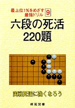 【中古】 六段の死活　220題 最上位1％をめざす最強ドリル9／烏鷺メディア【原著】