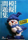 【中古】 準指・指導員検定模擬問題集(2011年度対応 改訂版)/スキージャーナル【編】