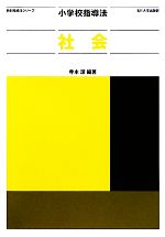 【中古】 小学校指導法　社会 教科指導法シリーズ／寺本潔【著】