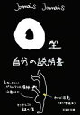 【中古】 O型自分の説明書 文芸社文庫／Jamais　Jamais【著】