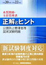 【中古】 公害防止管理者等国家試験問題 正解とヒント 水質・主任管理者(平成20年度〜平成22年度)/テクノロジー・環境