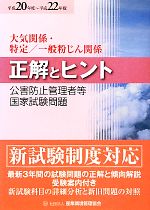 【中古】 公害防止管理者等国家試験問題正解とヒント　大気関係・特定／一般粉じん関係(平成20年度～平成22年度)／テクノロジー・環境