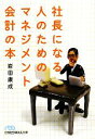 【中古】 社長になる人のためのマネジメント会計の本 日経ビジネス人文庫／岩田康成【著】