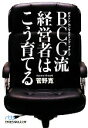 【中古】 BCG流経営者はこう育てる 日経ビジネス人文庫／菅野寛【著】