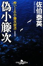 【中古】 偽小籐次 新装版 酔いどれ小籐次留書 幻冬舎時代小説文庫/佐伯泰英【著】