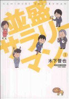 【中古】 並盛サラリーマン(1) バンブーC／木下晋也(著者)