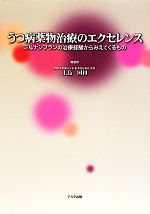 【中古】 うつ病薬物治療のエクセレンス ミルナシプランの治療経験からみえてくるもの／上島国利【総監修】
