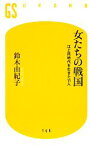 【中古】 女たちの戦国 江と同時代を生きた11人 幻冬舎新書／鈴木由紀子【著】