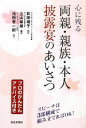 【中古】 心に残る両親・親族・本人 披露宴のあいさつ/武田靖子【監修】,立山章雄【編著】,池田孝一郎【協力】