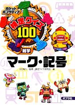 【中古】 検定クイズ100 マーク 記号 ポケットポプラディア10／小石新八【監修】，検定クイズ研究会【編】